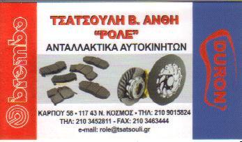 ΡΟΛΕ ΕΠΙΣΗΜΟΣ ΔΙΑΝΟΜΕΑΣ BREMBO ΑΝΤΑΛΛΑΚΤΙΚΑ ΑΥΤΟΚΙΝΗΤΩΝ  ΝΕΟΣ ΚΟΣΜΟΣ ΤΣΑΤΣΟΥΛΗ ΑΝΘΗ  